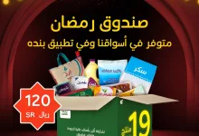 عروض بنده علي صندوق رمضان في جميع الفروع و التطبيق باقل الاسعار 7 475590439 1010128357816743 205123326147718059 n - عروض بنده علي صندوق رمضان في جميع الفروع و التطبيق باقل الاسعار