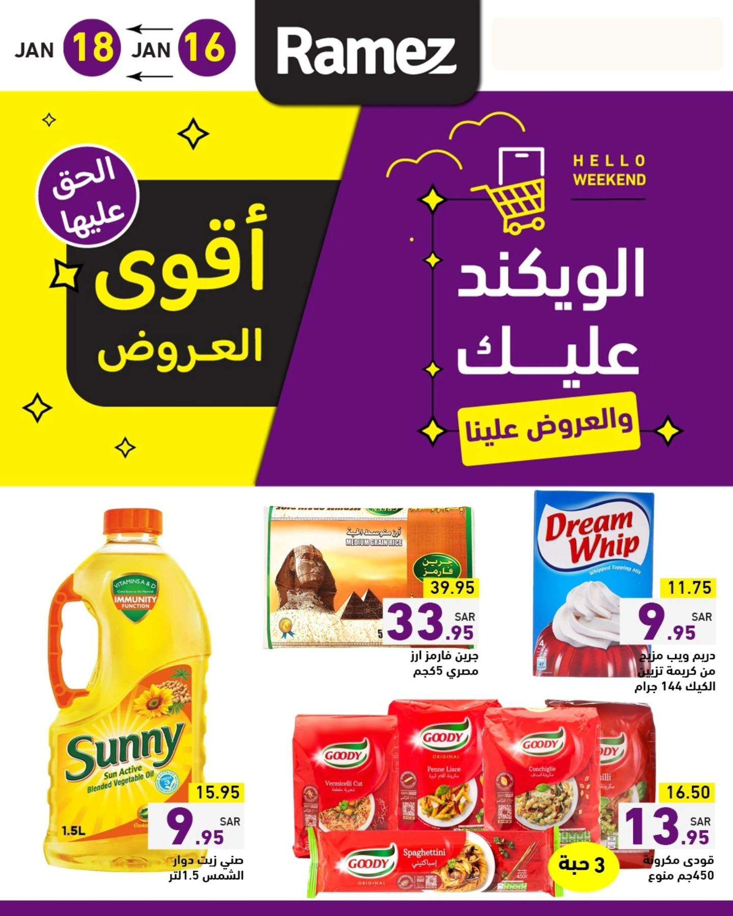عروض اسواق رامز الويكند الخميس 16 يناير 2025 لمدة 3 ايام 3 - عروض اسواق رامز الويكند الخميس 16 يناير 2025 لمدة 3 ايام