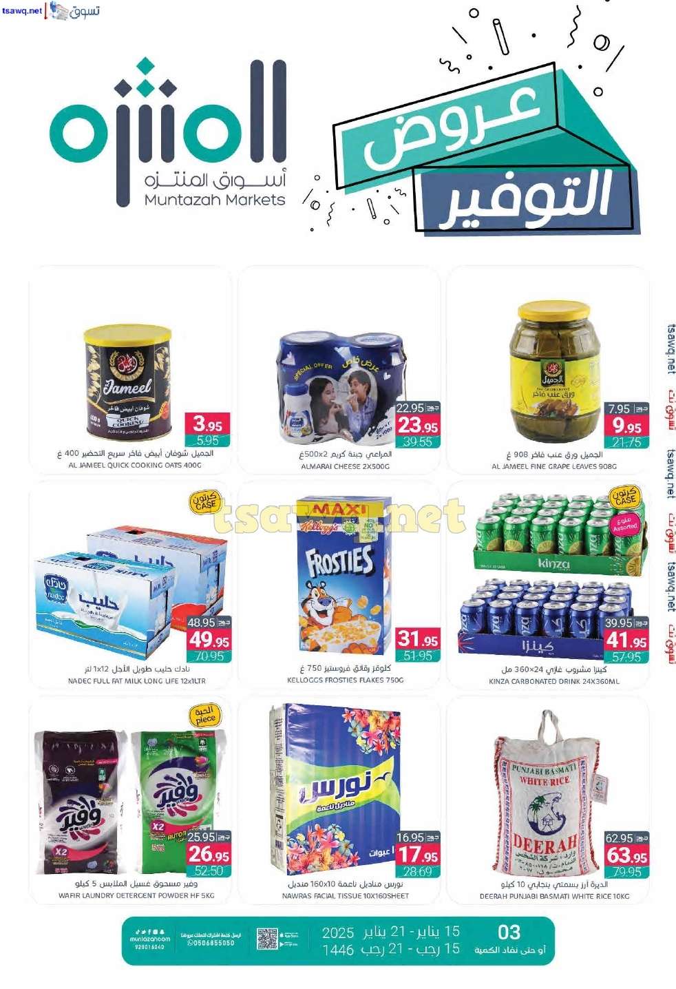 عروض أسواق المنتزه الأسبوعية الاربعاء 15/1/2025 | عروض التوفير 1 6F1lgc - عروض أسواق المنتزه الأسبوعية الاربعاء 15/1/2025 | عروض التوفير
