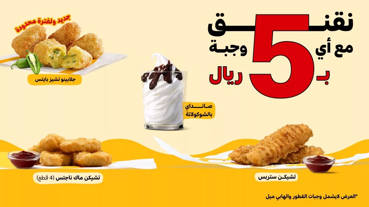 عرض ماكدونالدز - أضف نقنقة بـ 5 ريال مع وجبتك المفضلة لفترة محدودة - الوسطى والشرقية والشمالية 1 91140 file - عرض ماكدونالدز - أضف نقنقة بـ 5 ريال مع وجبتك المفضلة لفترة محدودة - الوسطى والشرقية والشمالية