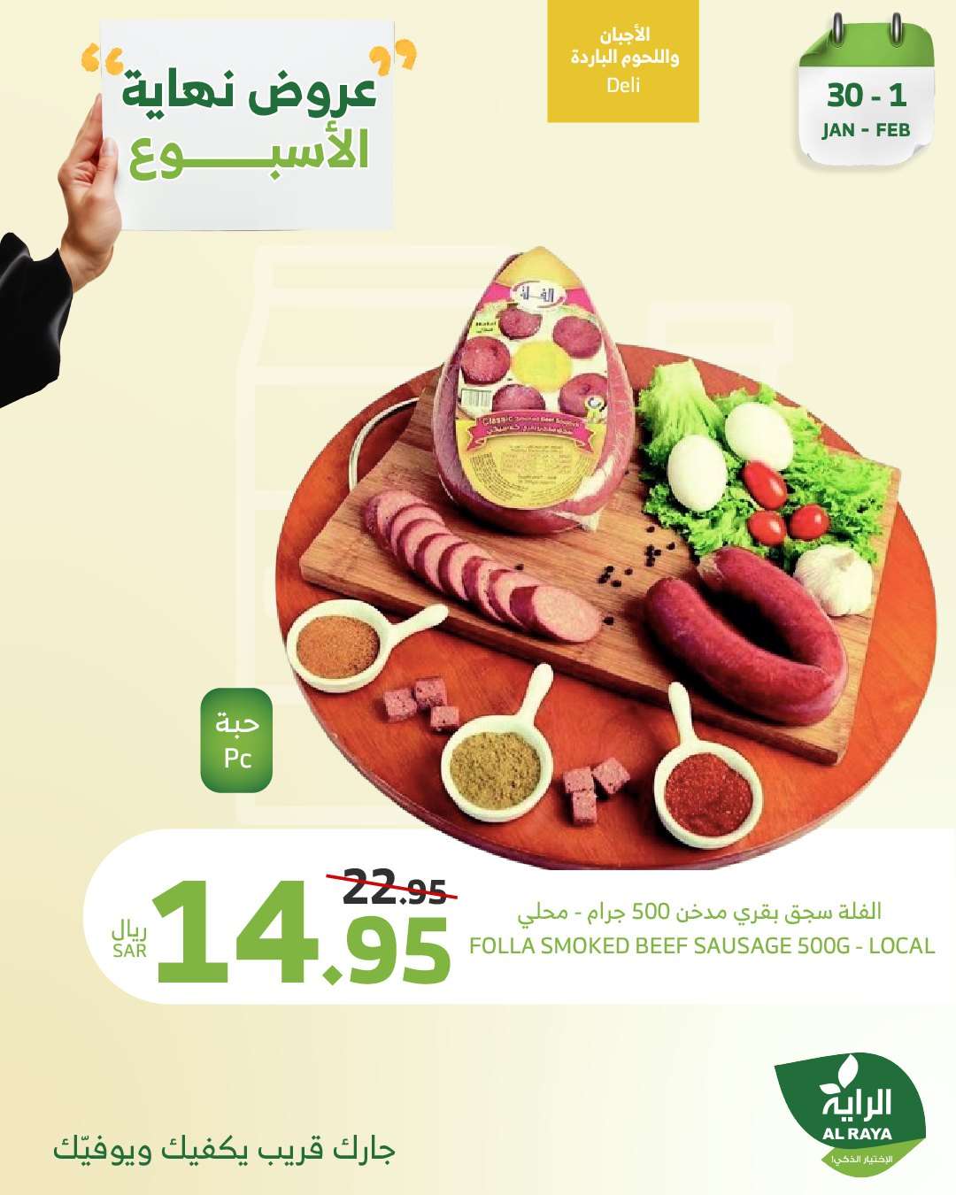 عروض اسواق الراية الويكند الخميس 30-1-2025 لمدة 3 ايام 8 FkcqzY - عروض اسواق الراية الويكند الخميس 30-1-2025 لمدة 3 ايام