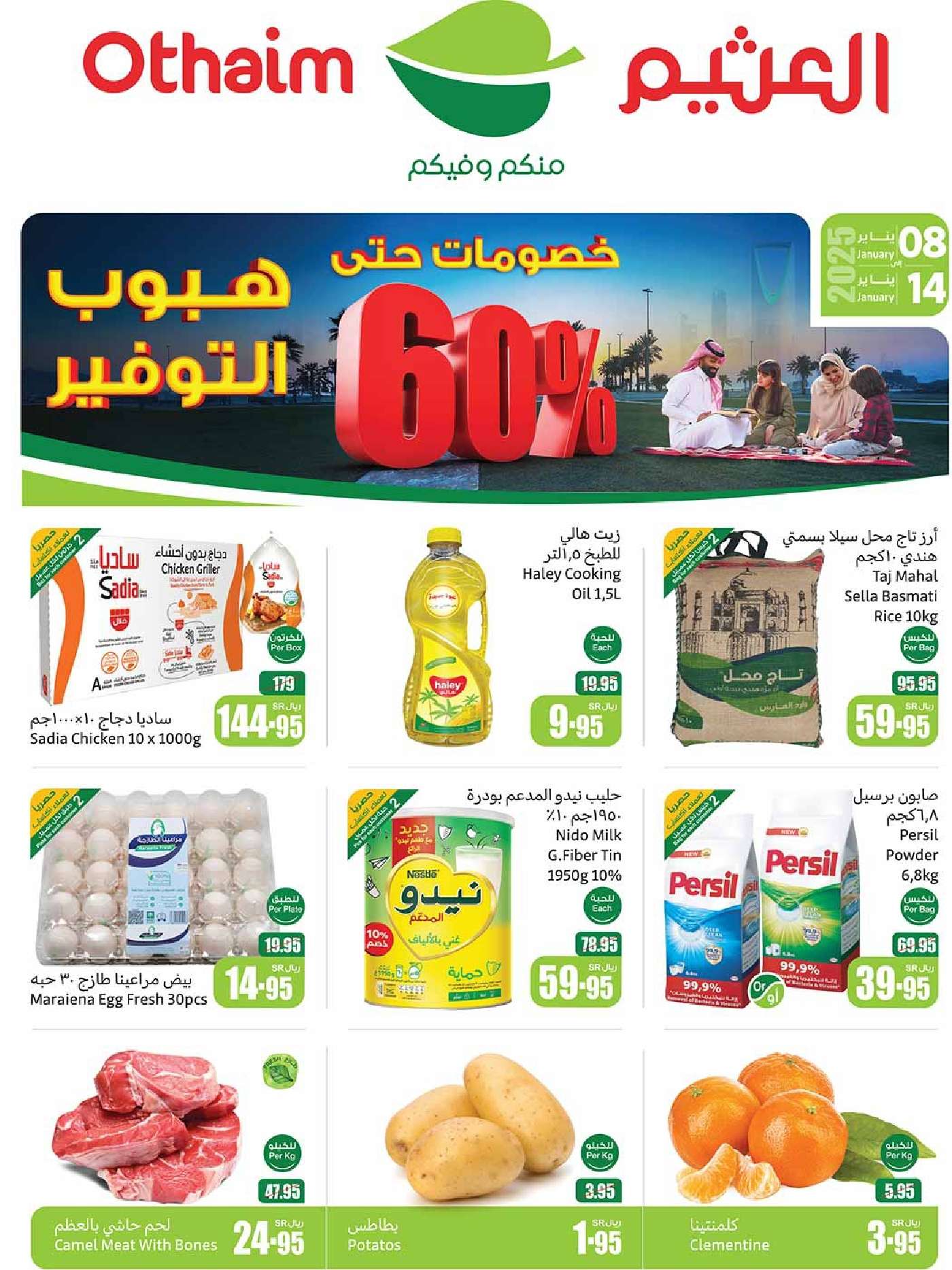 عروض العثيم الاسبوعية صفحة واحدة الاربعاء 8 يناير 2025 | هبوب التوفير 1 GIFXFM - عروض العثيم الاسبوعية صفحة واحدة الاربعاء 8 يناير 2025 | هبوب التوفير