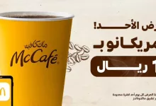 ماك كافيه السعودية : عرض الاحد امريكانو ب 1 ريال - الوسطى والشرقية والشمالية 2 GggszKXWAAAyPWD - ماك كافيه السعودية : عرض الاحد امريكانو ب 1 ريال - الوسطى والشرقية والشمالية