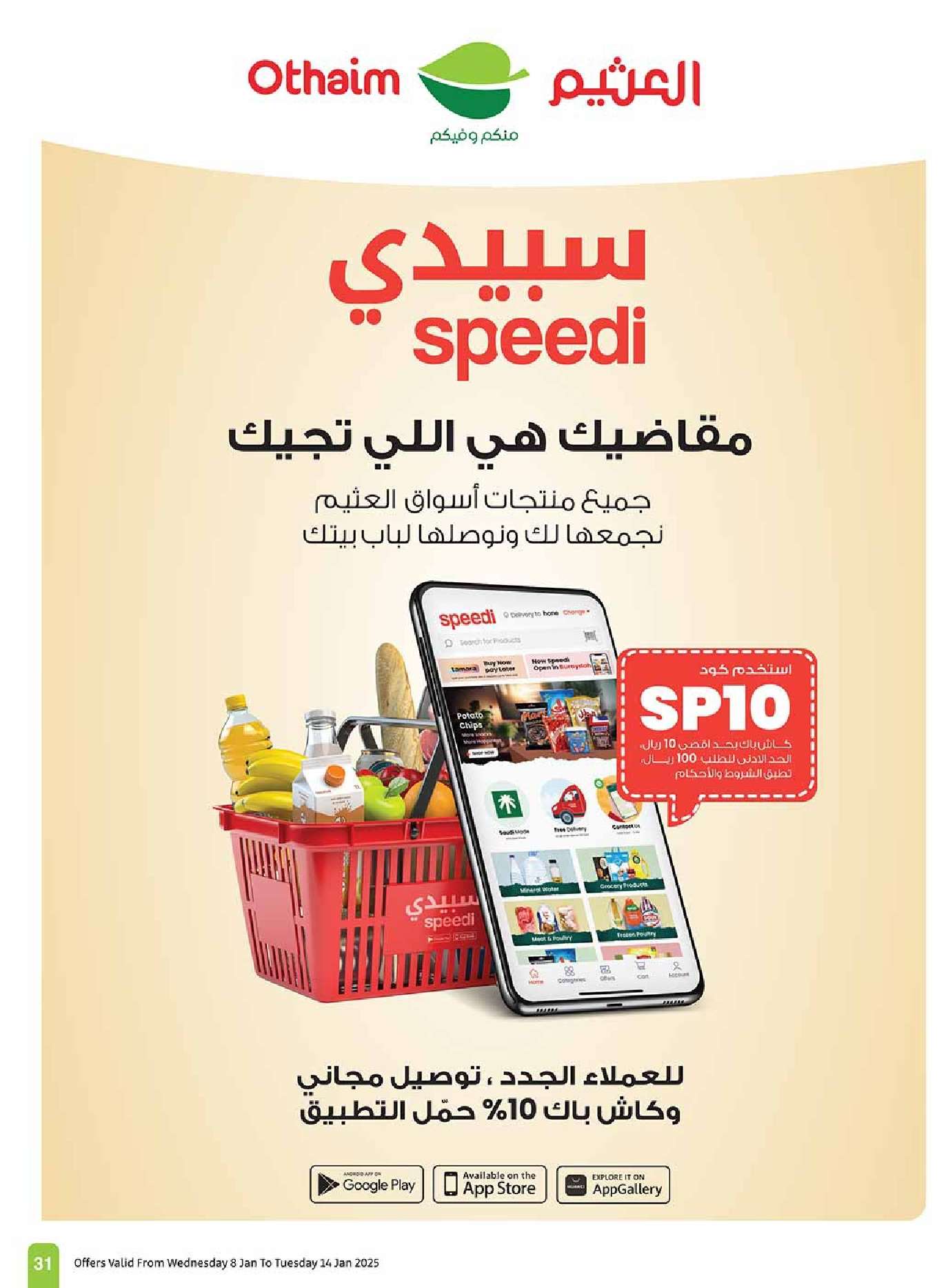 عروض العثيم الاسبوعية صفحة واحدة الاربعاء 8 يناير 2025 | هبوب التوفير 31 HBdVAy - عروض العثيم الاسبوعية صفحة واحدة الاربعاء 8 يناير 2025 | هبوب التوفير