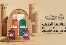 عروض ابراهيم القرشي علي باقة مختارة من العطور | عروض يوم التاسيس 23 HeDJPs5tBD7hUNB4eJhLeFZeioSEVhRYFgBCG2h3 - عروض ابراهيم القرشي علي باقة مختارة من العطور | عروض يوم التاسيس