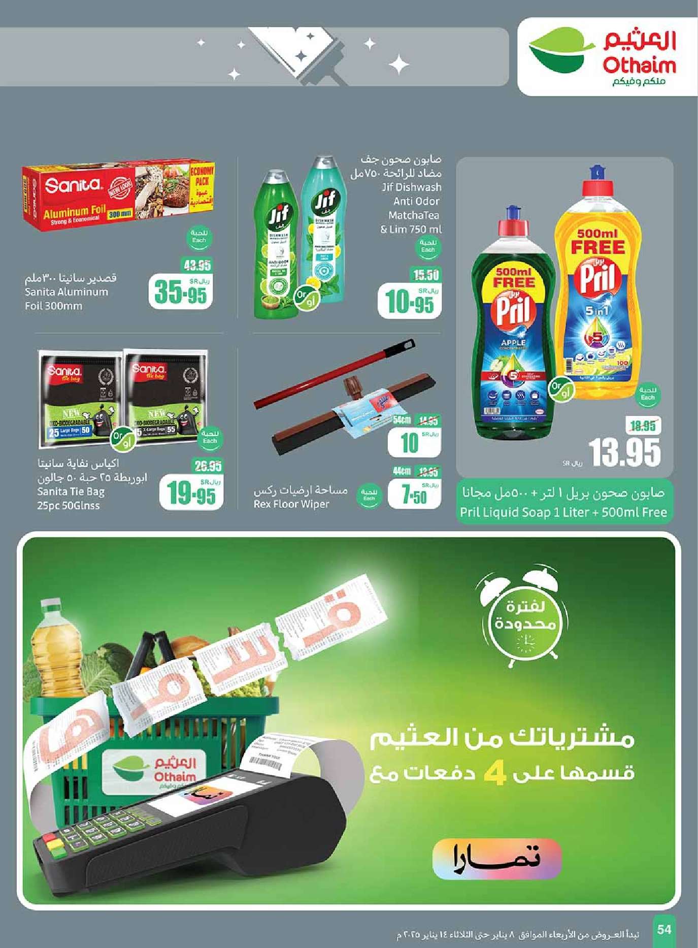 عروض العثيم الاسبوعية صفحة واحدة الاربعاء 8 يناير 2025 | هبوب التوفير 54 Q5kwdi - عروض العثيم الاسبوعية صفحة واحدة الاربعاء 8 يناير 2025 | هبوب التوفير