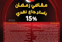 عروض بنده علي مقاضي رمضان باسترجاع نقدي 15% | عروض رمضان 1446هـ 24 YH7KO3 - عروض بنده علي مقاضي رمضان باسترجاع نقدي 15% | عروض رمضان 1446هـ