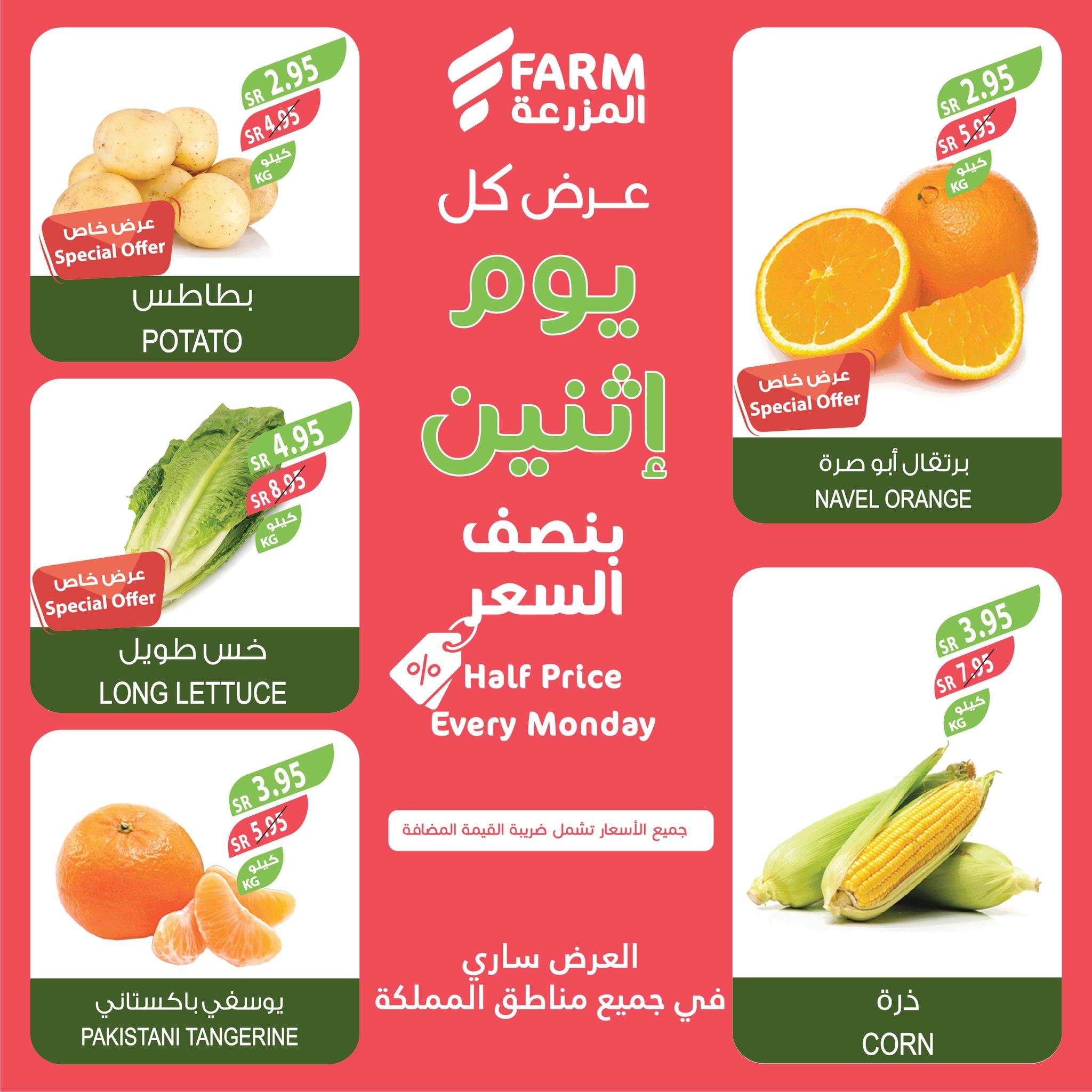 عروض اسواق المزرعة الطازج الاثنين 13-1-2025 اليوم فقط 5 b967Le - عروض اسواق المزرعة الطازج الاثنين 13-1-2025 اليوم فقط