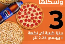 عرض مطعم ليتل سيزرز علي 3 بيتزا كبيرة بأي نكهة باقل الاسعار لفترة محدودة 2 ba8c ae8f a313 d960 - عرض مطعم ليتل سيزرز علي 3 بيتزا كبيرة بأي نكهة باقل الاسعار لفترة محدودة