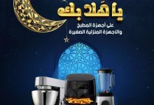 عروض رمضان : عروض المنيع لشهر رمضان حتى 1-2-2025 أجهزة المطبخ 3 c5b2 17e4 2c1e 945a - عروض رمضان : عروض المنيع لشهر رمضان حتى 1-2-2025 أجهزة المطبخ