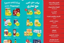 عروض التميمي لجميع الفروع الأربعاء 29 يناير 2025 | عروض رمضان 12 cd0f edcd 920b 7343 - عروض التميمي لجميع الفروع الأربعاء 29 يناير 2025 | عروض رمضان