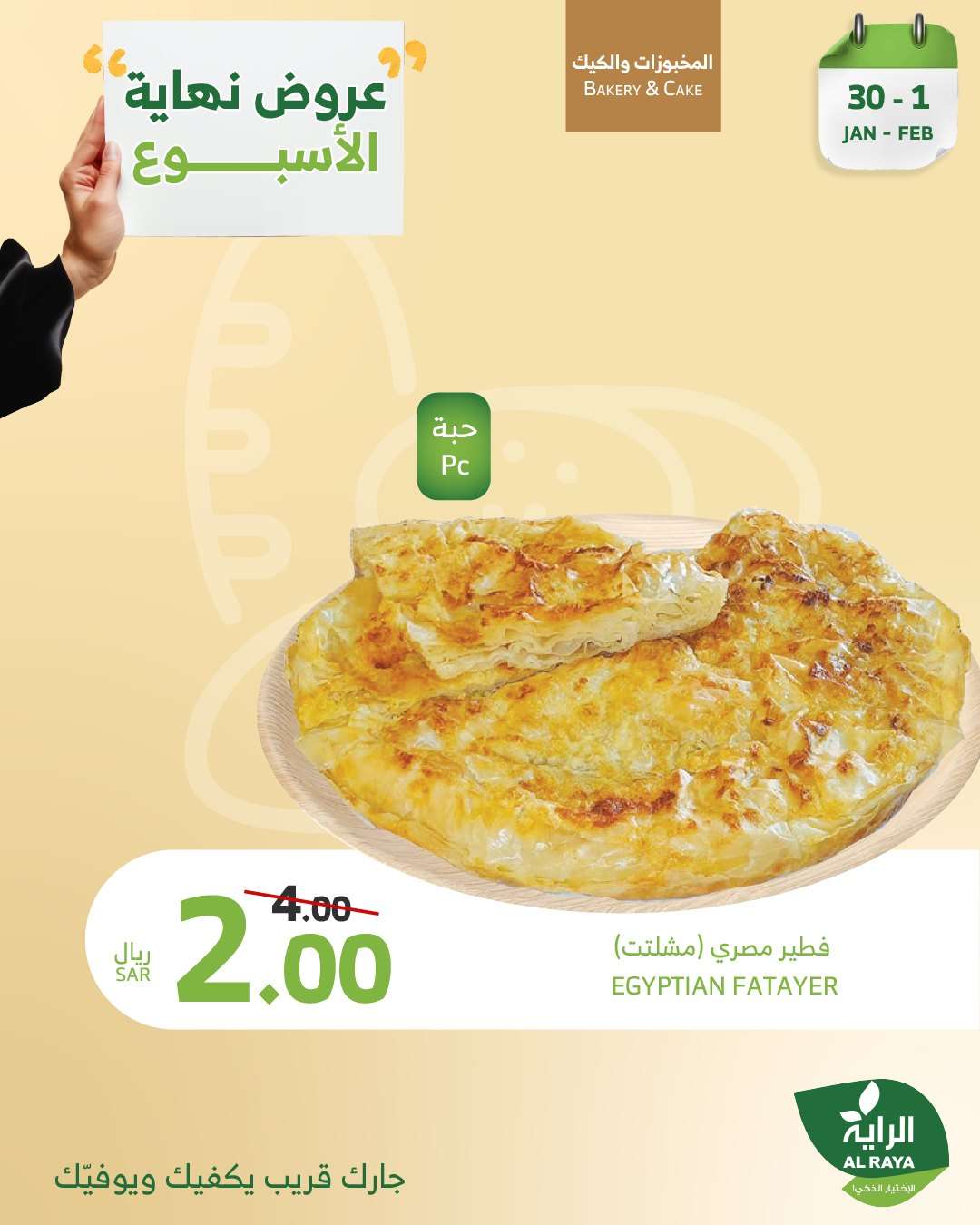 عروض اسواق الراية الويكند الخميس 30-1-2025 لمدة 3 ايام 3 gOhWT7 - عروض اسواق الراية الويكند الخميس 30-1-2025 لمدة 3 ايام