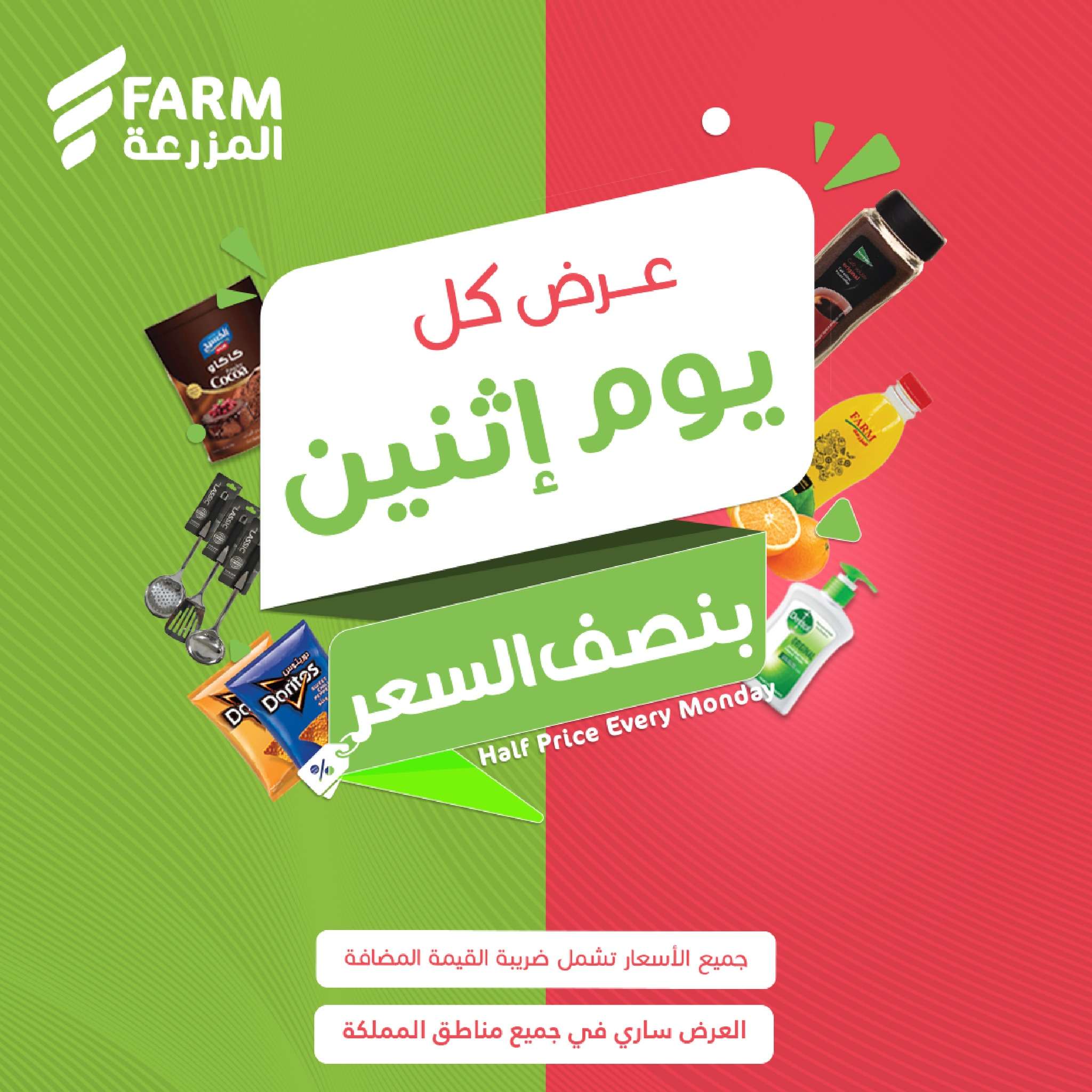 عروض اسواق المزرعة الطازج الاثنين 13-1-2025 اليوم فقط 1 h6672S - عروض اسواق المزرعة الطازج الاثنين 13-1-2025 اليوم فقط