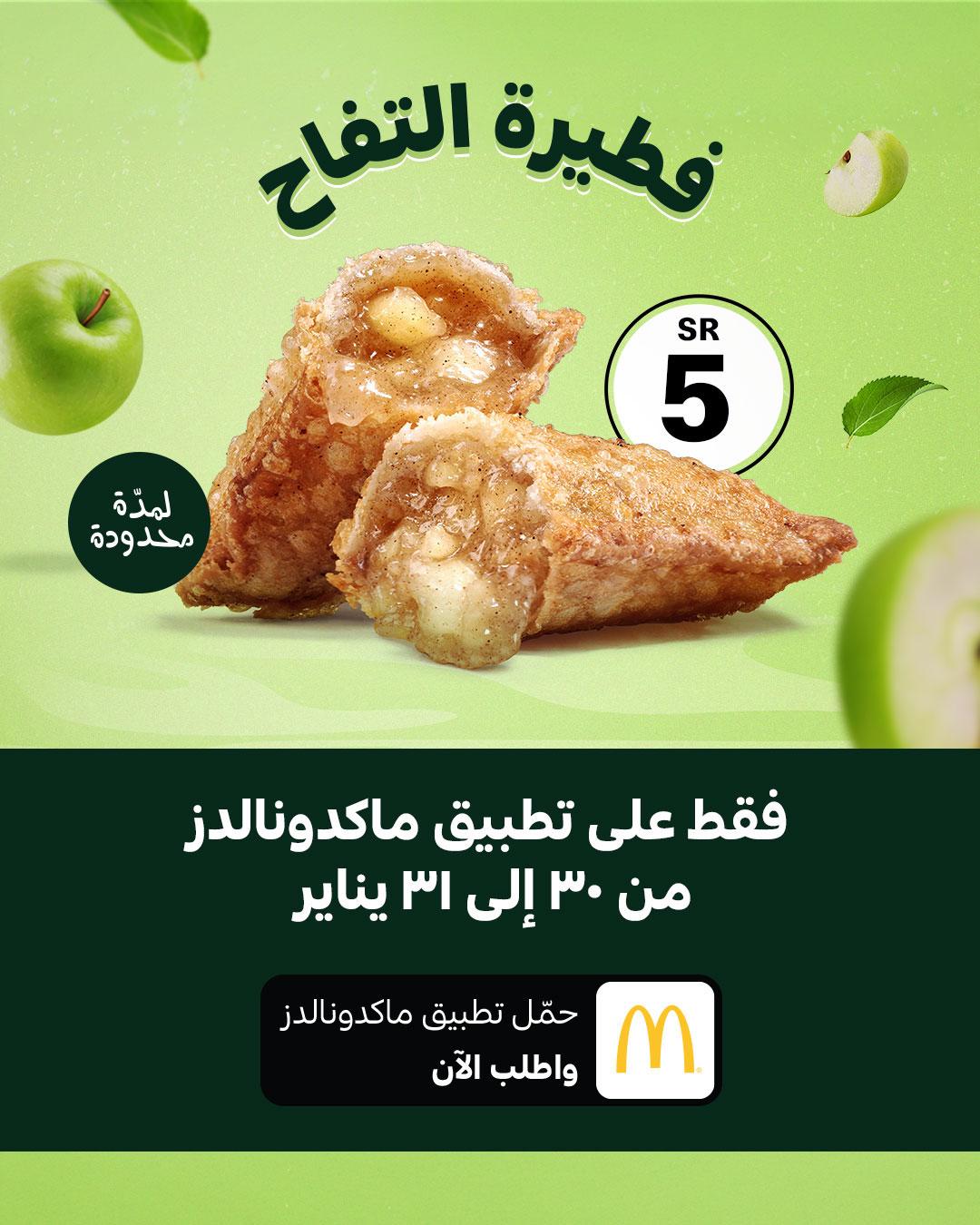 عروض ماكدونالدز: استمتعوا بفطائر التفاح والفراولة بالكاسترد 1 mcdonaldsksa ws2025 01 29T102632.000Zfile - عروض ماكدونالدز: استمتعوا بفطائر التفاح والفراولة بالكاسترد