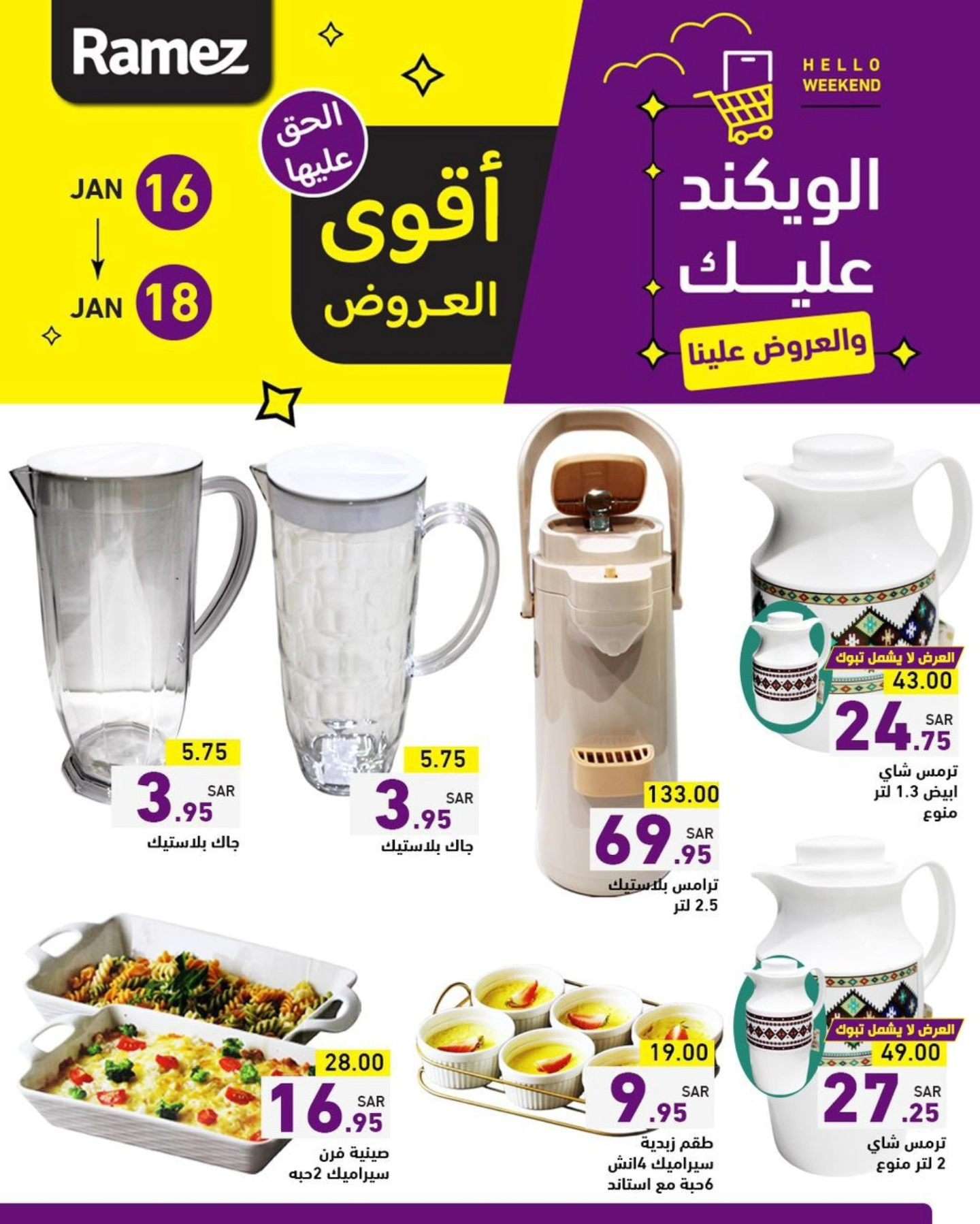 عروض اسواق رامز الويكند الخميس 16 يناير 2025 لمدة 3 ايام 2 okXGfu - عروض اسواق رامز الويكند الخميس 16 يناير 2025 لمدة 3 ايام