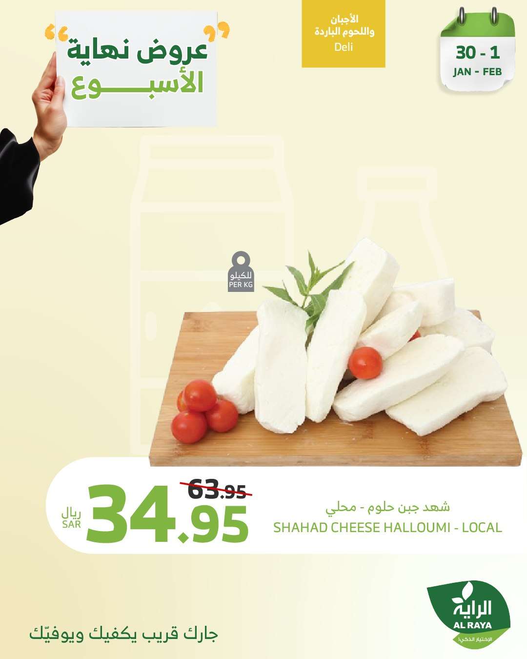 عروض اسواق الراية الويكند الخميس 30-1-2025 لمدة 3 ايام 5 qZ1Lbl - عروض اسواق الراية الويكند الخميس 30-1-2025 لمدة 3 ايام