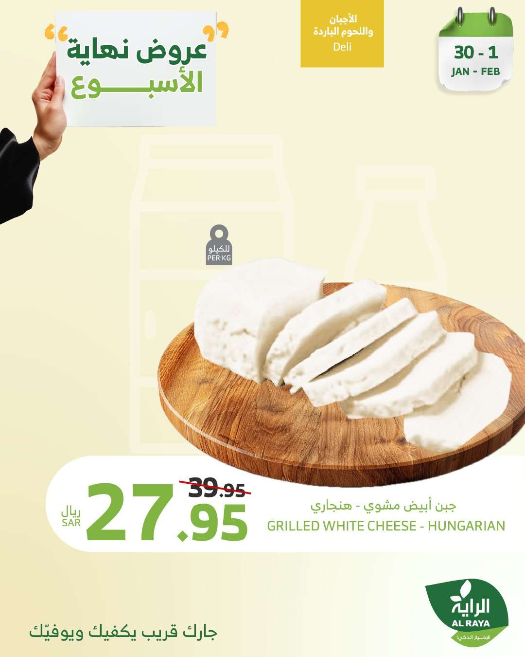 عروض اسواق الراية الويكند الخميس 30-1-2025 لمدة 3 ايام 6 qzt41K - عروض اسواق الراية الويكند الخميس 30-1-2025 لمدة 3 ايام