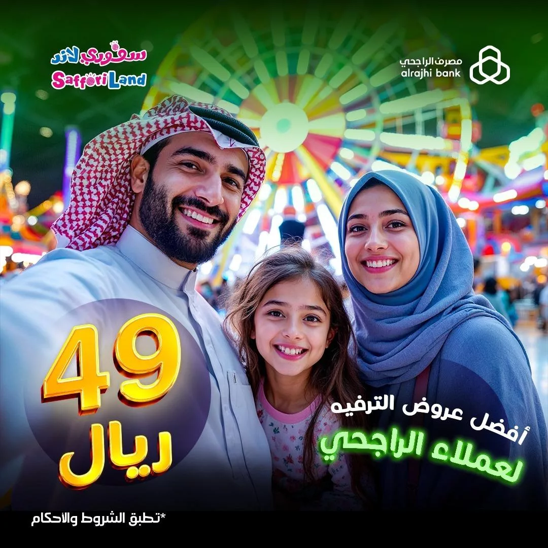 عروض سفوري لاند الخاصة بعملاء الراجحي - استمتع بألعاب جماعية مقابل 49 ريال فقط! 1 safforiland 2025 01 28T114836.000Zfile - عروض سفوري لاند الخاصة بعملاء الراجحي - استمتع بألعاب جماعية مقابل 49 ريال فقط!