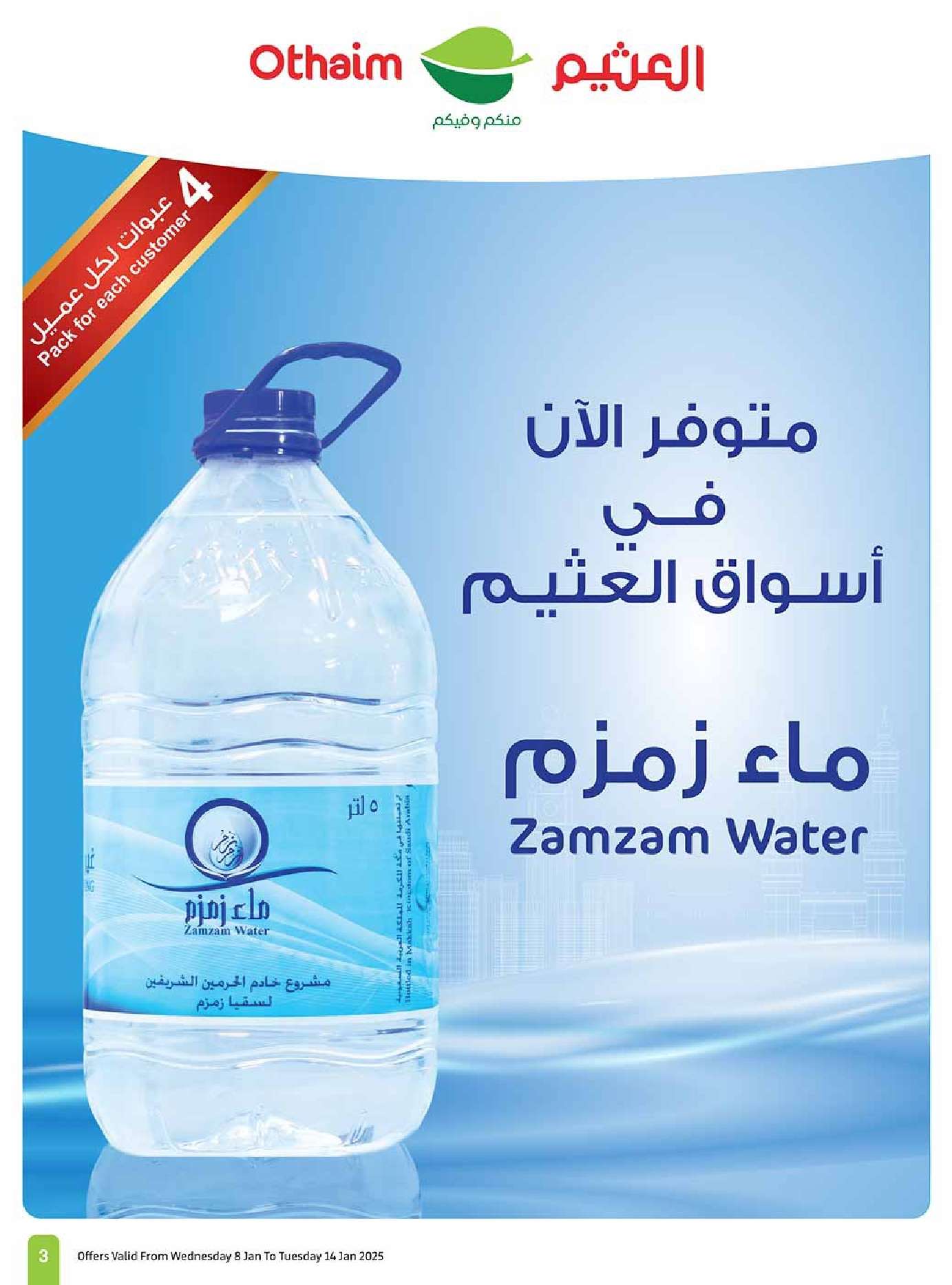 عروض العثيم الاسبوعية صفحة واحدة الاربعاء 8 يناير 2025 | هبوب التوفير 3 uOkZ0D - عروض العثيم الاسبوعية صفحة واحدة الاربعاء 8 يناير 2025 | هبوب التوفير