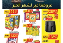 عروض الدانوب الاحساء الاسبوعية الأربعاء 5 فبراير 2025 | عروض رمضان 3 0e5b 6d05 3942 2220.jpg - عروض الدانوب الاحساء الاسبوعية الأربعاء 5 فبراير 2025 | عروض رمضان