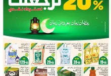 عروض العثيم الاسبوعية - عروض رمضان الاربعاء 5-2-2025 | استرجاع نقدي 20% 20 1 - عروض العثيم الاسبوعية - عروض رمضان الاربعاء 5-2-2025 | استرجاع نقدي 20%