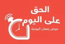 عروض بنده الرمضانية اليومية على تونا هناء أو رنا 2+2 مجانًا الاثنين 24-2-2025 ساعات محدودة 23 1 5 - عروض بنده الرمضانية اليومية على تونا هناء أو رنا 2+2 مجانًا الاثنين 24-2-2025 ساعات محدودة