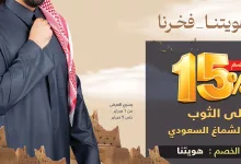 عروض التويجري للمستلزمات الرجالية مع خصم 15% حتي الاربعاء 5 فبراير 2025 4 111374 file - عروض التويجري للمستلزمات الرجالية مع خصم 15% حتي الاربعاء 5 فبراير 2025