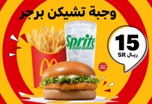 عروض مطعم ماكدونالدز السعودية علي وجبة تشيكن برجر عبر التطبيق باقل الاسعار 2 120393 file - عروض مطعم ماكدونالدز السعودية علي وجبة تشيكن برجر عبر التطبيق باقل الاسعار