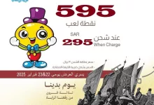 عرض قرية الألعاب – احصل على 595 نقطة لعب عند الشحن بـ295 ريال يومي 22 و23 فبراير 2025 2 126622 file - عرض قرية الألعاب – احصل على 595 نقطة لعب عند الشحن بـ295 ريال يومي 22 و23 فبراير 2025