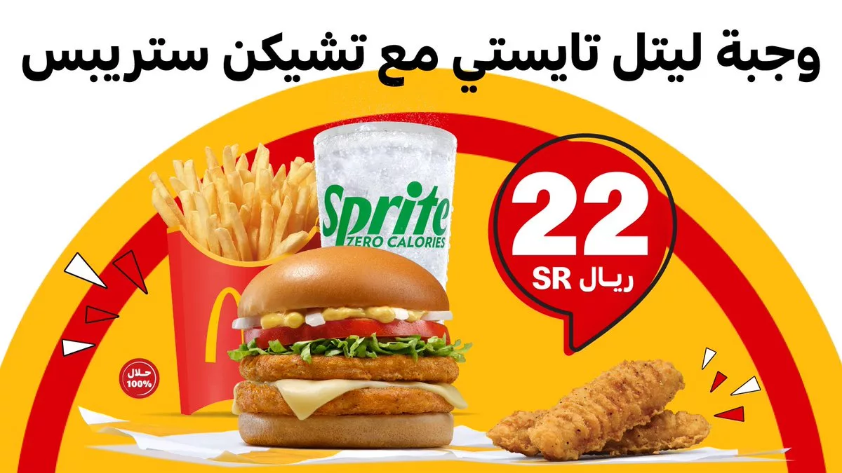 عرض ماكدونالدز - وجبة ليتل تايستي مع شيكن ستربس بـ 22 ريال عبر جهاز الطلب الذاتي 1 128737 file - عرض ماكدونالدز - وجبة ليتل تايستي مع شيكن ستربس بـ 22 ريال عبر جهاز الطلب الذاتي