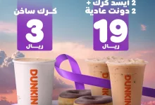 عرض دانكن السعودية علي 2 ايسد كرك و2 دونت الاثنين 4 فبراير 2025 اليوم فقط 2 131873 file - عرض دانكن السعودية علي 2 ايسد كرك و2 دونت الاثنين 4 فبراير 2025 اليوم فقط