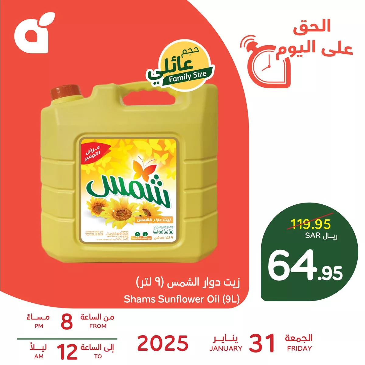 عرض بنده - زيت شمس 9 لتر بـ64.95 ريال يوم الجمعة 31 يناير 2025 من 8م إلى 12ص 1 142116 file - عرض بنده - زيت شمس 9 لتر بـ64.95 ريال يوم الجمعة 31 يناير 2025 من 8م إلى 12ص