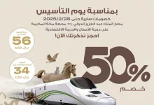 عرض قطار الحرمين السريع - خصومات تصل إلى 50% على التذاكر حتى 28 فبراير 2025 2 154766 file - عرض قطار الحرمين السريع - خصومات تصل إلى 50% على التذاكر حتى 28 فبراير 2025