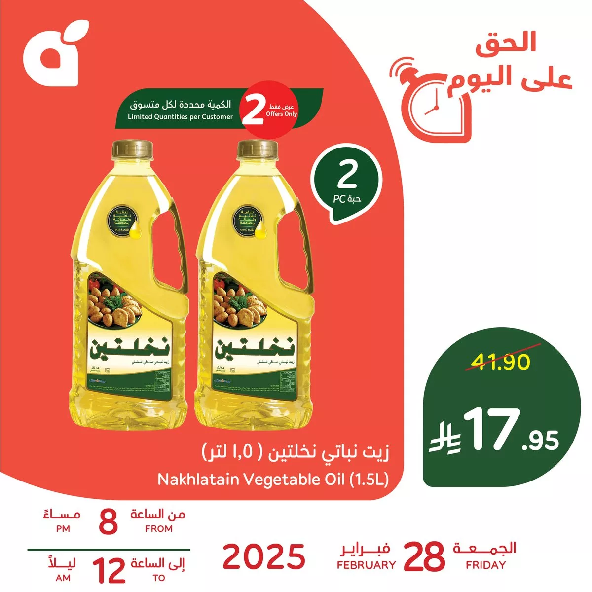 عرض هايبر بنده - حبتان زيت نخلتين 1.5 لتر متوفر اليوم الجمعة 28 فبراير 2024 من 8 مساءً حتى 12 صباحاً 1 161561 file - عرض هايبر بنده - حبتان زيت نخلتين 1.5 لتر متوفر اليوم الجمعة 28 فبراير 2024 من 8 مساءً حتى 12 صباحاً