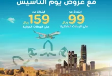 عروض طيران ناس علي الرحلات الداخلة و الدولية باقل الاسعار | عروض يوم التاسيس 3 17786828859184058773 - عروض طيران ناس علي الرحلات الداخلة و الدولية باقل الاسعار | عروض يوم التاسيس