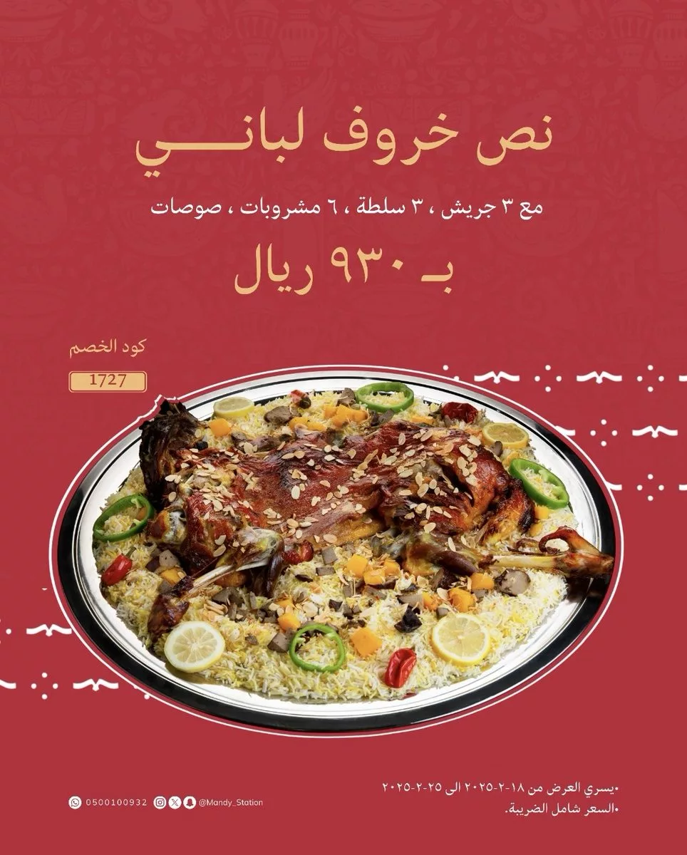 عروض مطعم مندي ستيشن الرياض علي نص خروف لباني | عروض يوم التاسيس 2025 2 182949 file - عروض مطعم مندي ستيشن الرياض علي نص خروف لباني | عروض يوم التاسيس 2025
