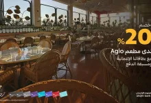 عرض مطعم Agio - خصم 20% مع بطاقات الراجحي من الأحد إلى الخميس 1م - 8م 4 201739 file - عرض مطعم Agio - خصم 20% مع بطاقات الراجحي من الأحد إلى الخميس 1م - 8م