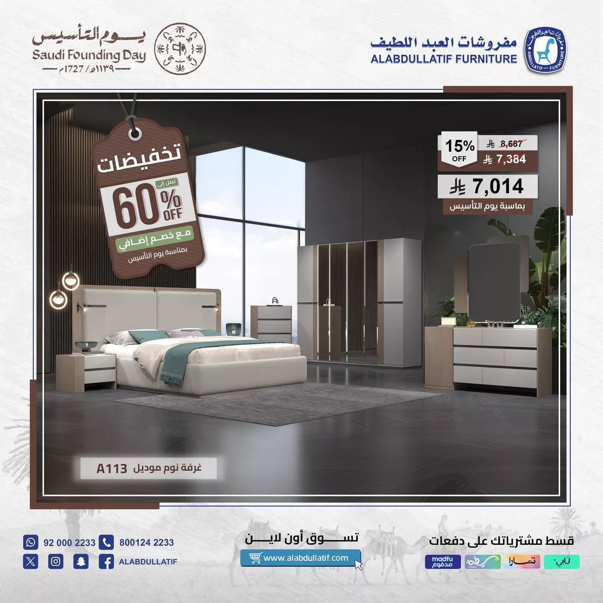 عروض مفروشات العبداللطيف - خصم 60% على الأثاث والسجاد بمناسبة يوم التأسيس 1 222493 file - عروض مفروشات العبداللطيف - خصم 60% على الأثاث والسجاد بمناسبة يوم التأسيس