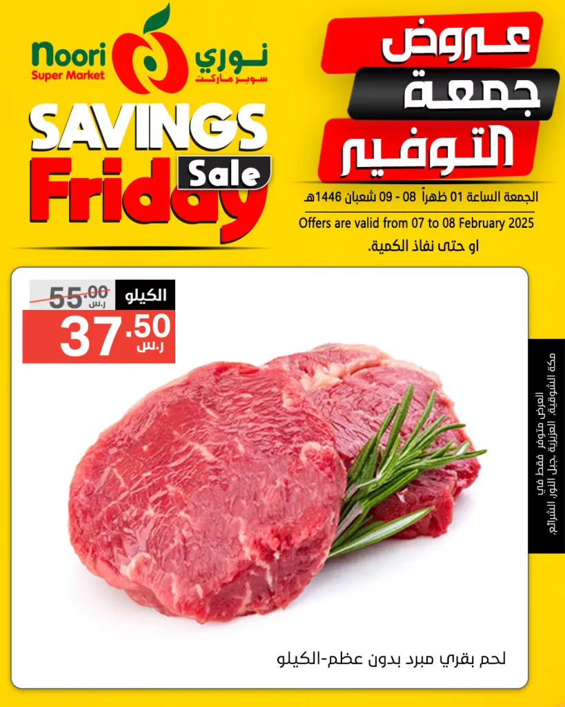عروض نوري سوبر ماركت من الجمعة 07 فبراير حتى السبت 08 فبراير 2025 6 476232432 1010246284470343 7804693325323314078 n - عروض نوري سوبر ماركت من الجمعة 07 فبراير حتى السبت 08 فبراير 2025