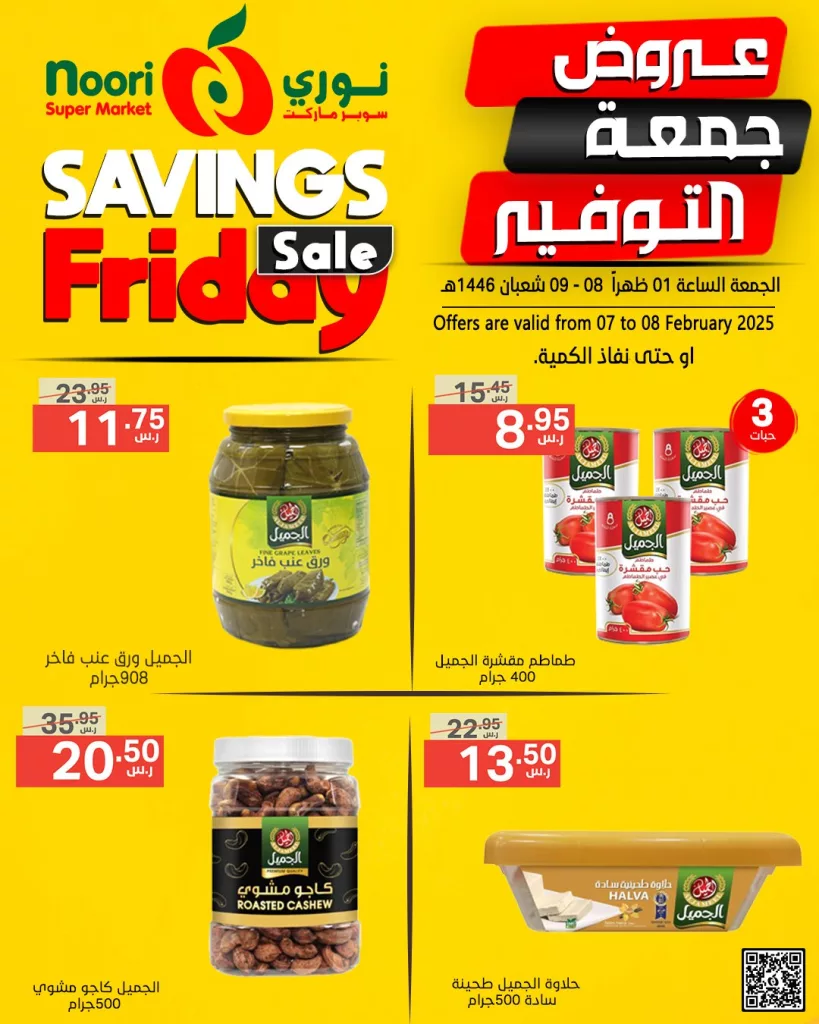 عروض نوري سوبر ماركت من الجمعة 07 فبراير حتى السبت 08 فبراير 2025 8 476343836 1010246331137005 2810471058360672478 n - عروض نوري سوبر ماركت من الجمعة 07 فبراير حتى السبت 08 فبراير 2025