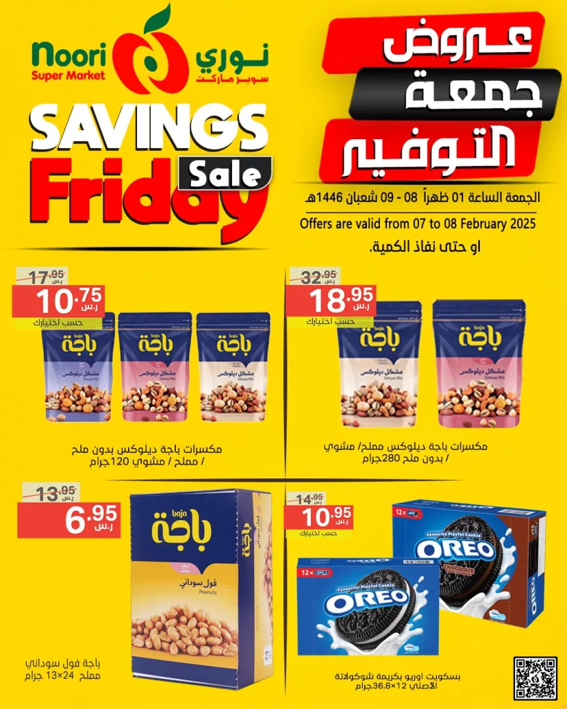 عروض نوري سوبر ماركت من الجمعة 07 فبراير حتى السبت 08 فبراير 2025 14 476452594 1010246541136984 4132874641845918290 n - عروض نوري سوبر ماركت من الجمعة 07 فبراير حتى السبت 08 فبراير 2025