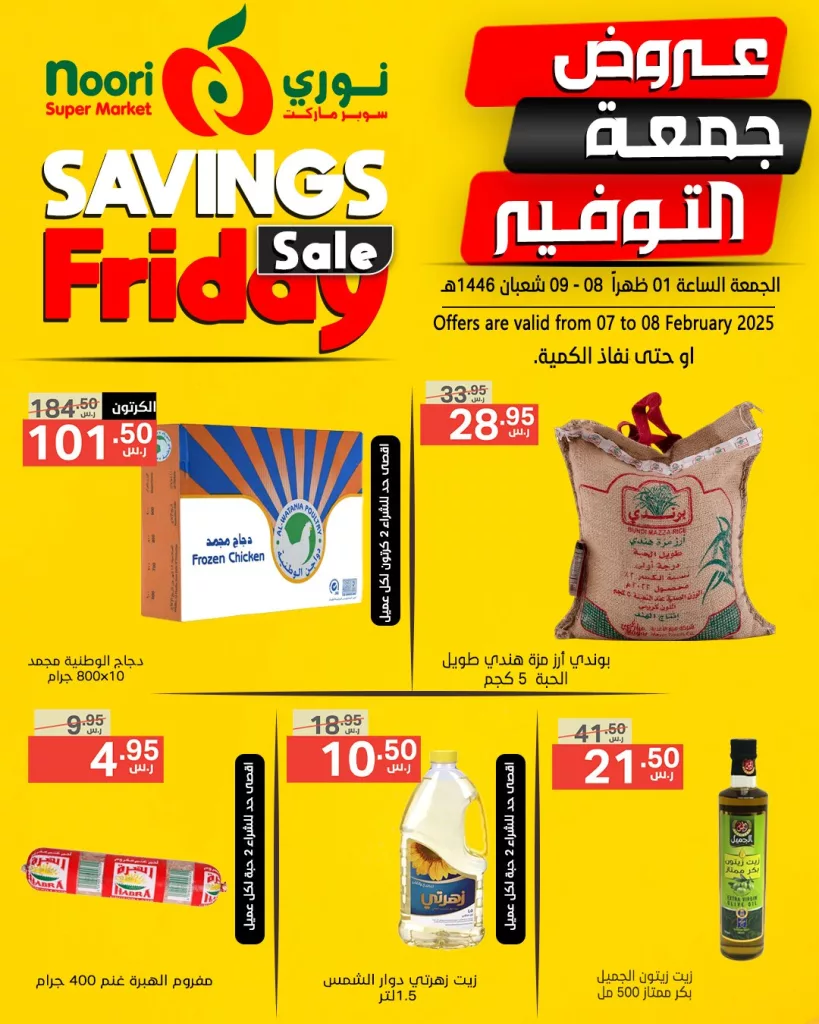 عروض نوري سوبر ماركت من الجمعة 07 فبراير حتى السبت 08 فبراير 2025 15 476463424 1010246381137000 2075240204646646204 n - عروض نوري سوبر ماركت من الجمعة 07 فبراير حتى السبت 08 فبراير 2025