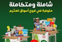 عروض العثيم علي السلة الرمضانية | شاملة و متكاملة في جميع الفروع 3 477108167 2036913570143463 6505669754831403545 n - عروض العثيم علي السلة الرمضانية | شاملة و متكاملة في جميع الفروع
