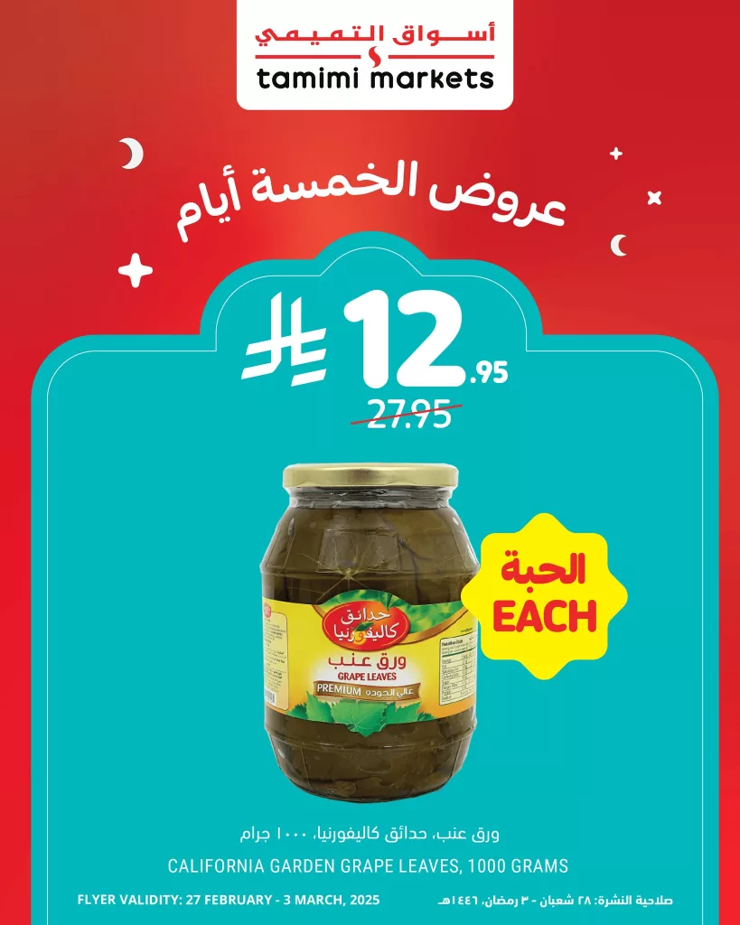 عروض أسواق التميمي من 27 فبراير حتى 3 مارس 2025 2 480878978 950453257290992 4109696082305872278 n - عروض أسواق التميمي من 27 فبراير حتى 3 مارس 2025