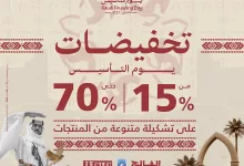 659077 file - عروض الفالح و خصومات حتي 70% على الأجهزة الرياضية والملابس والأحذية | يوم التاسيس