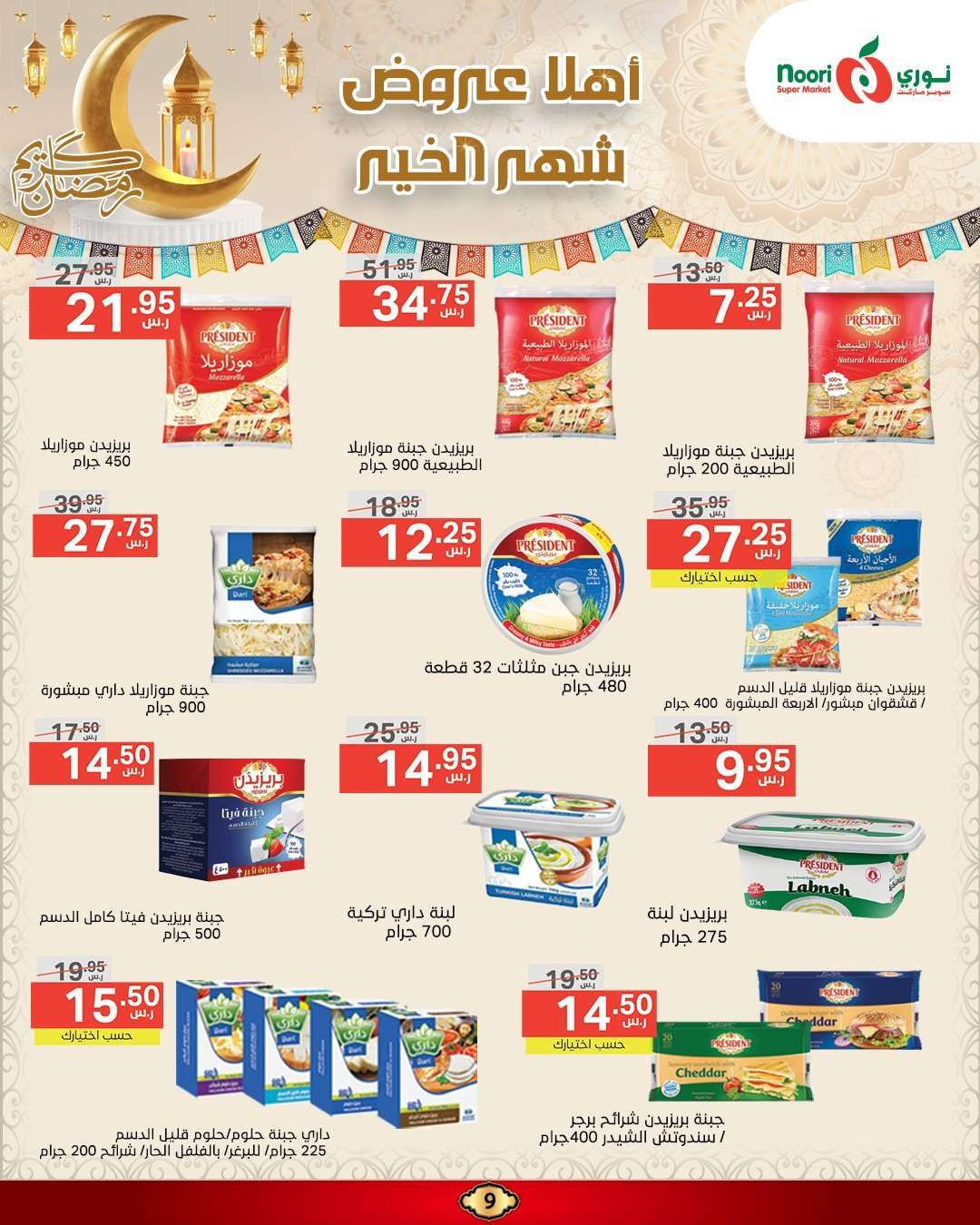 عروض نوري هايبر هايبر ماركت الاسبوعية الثلاثاء 25-2-2025 | عروض رمضان 13 8pXfqD - عروض نوري هايبر هايبر ماركت الاسبوعية الثلاثاء 25-2-2025 | عروض رمضان