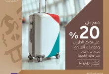 عروض بنك الرياض ليوم التأسيس مع شركة المسافر حتى 15-02-2025 4 91362 file - عروض بنك الرياض ليوم التأسيس مع شركة المسافر حتى 15-02-2025