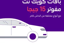 عروض STC السعودية – باقات كويك نت مفوتر 15 جيجا مع داش كام لمراقبة سيارتك بسهوله 6 GkD1faZWMAEcsTT - عروض STC السعودية – باقات كويك نت مفوتر 15 جيجا مع داش كام لمراقبة سيارتك بسهوله