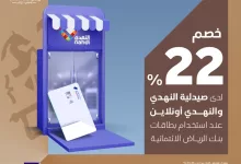 خصم 22% بمناسبة يوم التأسيس مع بنك الرياض وصيدلية النهدي: استمتع بالعرض الحصري! 2 GkP2q7SWoAA5npx - خصم 22% بمناسبة يوم التأسيس مع بنك الرياض وصيدلية النهدي: استمتع بالعرض الحصري!