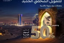استغل عروض يوم التأسيس من مصرف الراجحي: خصم 50% على التمويل الشخصي الآن 6 GkPaB4cWYAEg8wz - استغل عروض يوم التأسيس من مصرف الراجحي: خصم 50% على التمويل الشخصي الآن